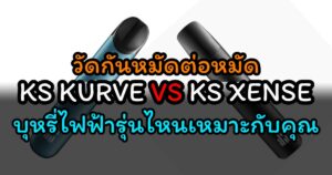 วัดกันหมัดต่อหมัด KS KURVE VS KS XENSE