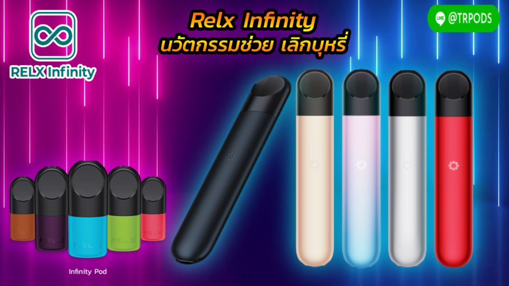 บุหรี่ไฟฟ้า Relx Infinity